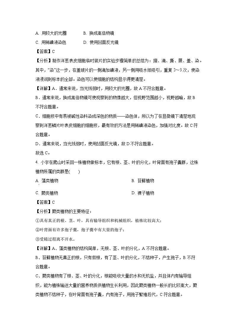 2023~2024学年吉林省四平市铁东区七年级上期末生物试卷（解析版）第2页