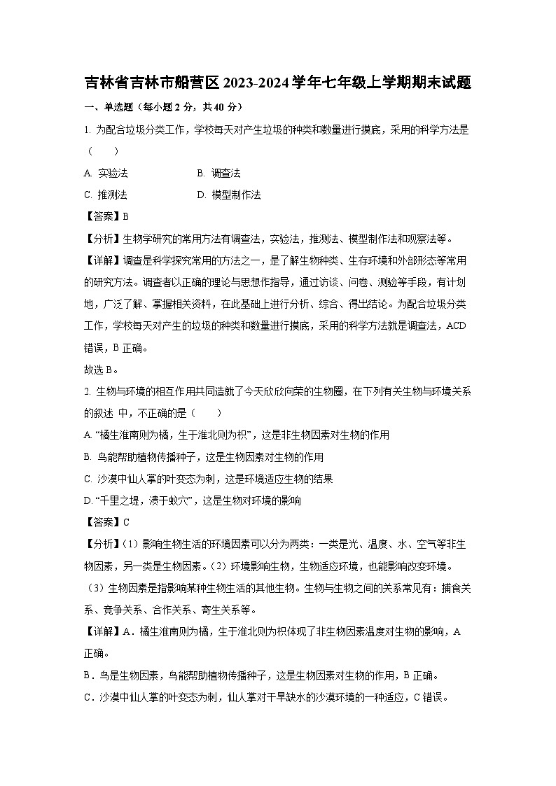2023~2024学年吉林省吉林市船营区七年级上期末生物试卷（解析版）第1页