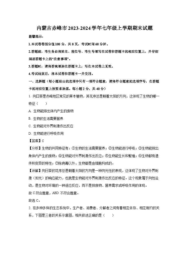 2023~2024学年内蒙古赤峰市七年级上期末生物试卷（解析版）第1页