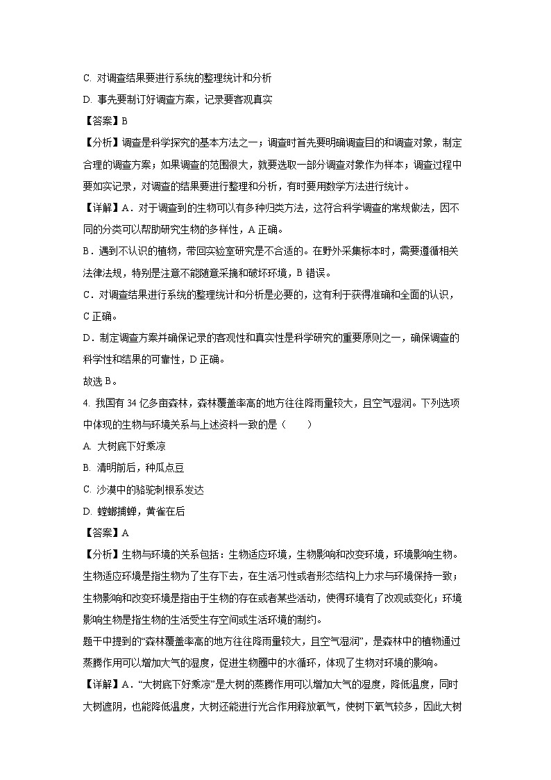 2023~2024学年内蒙古赤峰市七年级上期末生物试卷（解析版）第3页