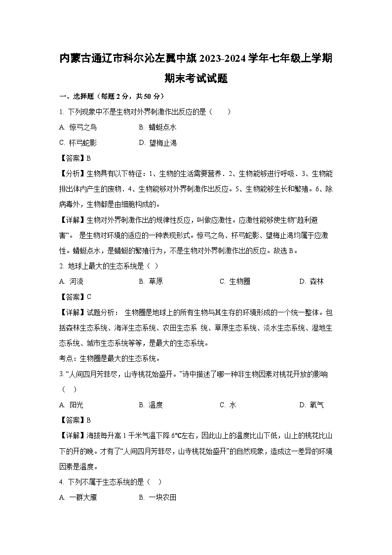 2023~2024学年内蒙古通辽市科尔沁左翼中旗七年级上期末考试生物试卷（解析版）第1页