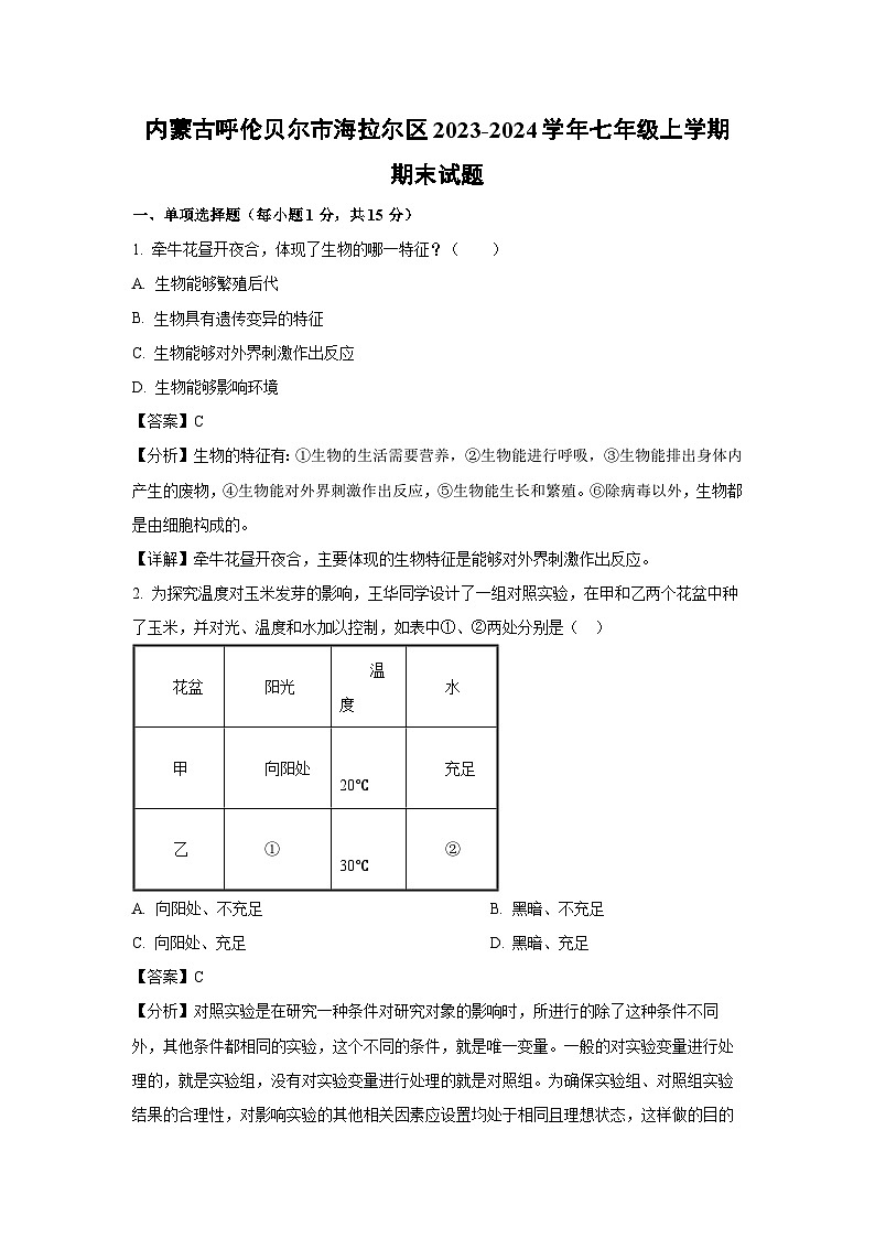2023~2024学年内蒙古呼伦贝尔市海拉尔区七年级上期末生物试卷（解析版）第1页