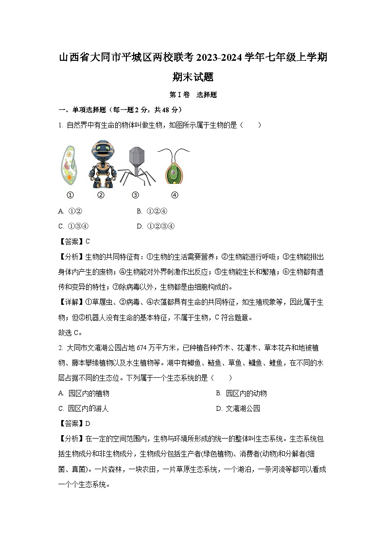 2023~2024学年山西省大同市平城区两校联考七年级上期末生物试卷（解析版）第1页