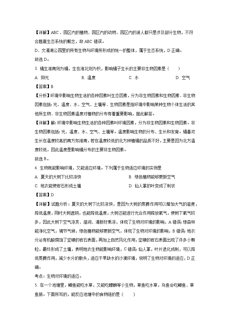 2023~2024学年山西省大同市平城区两校联考七年级上期末生物试卷（解析版）第2页