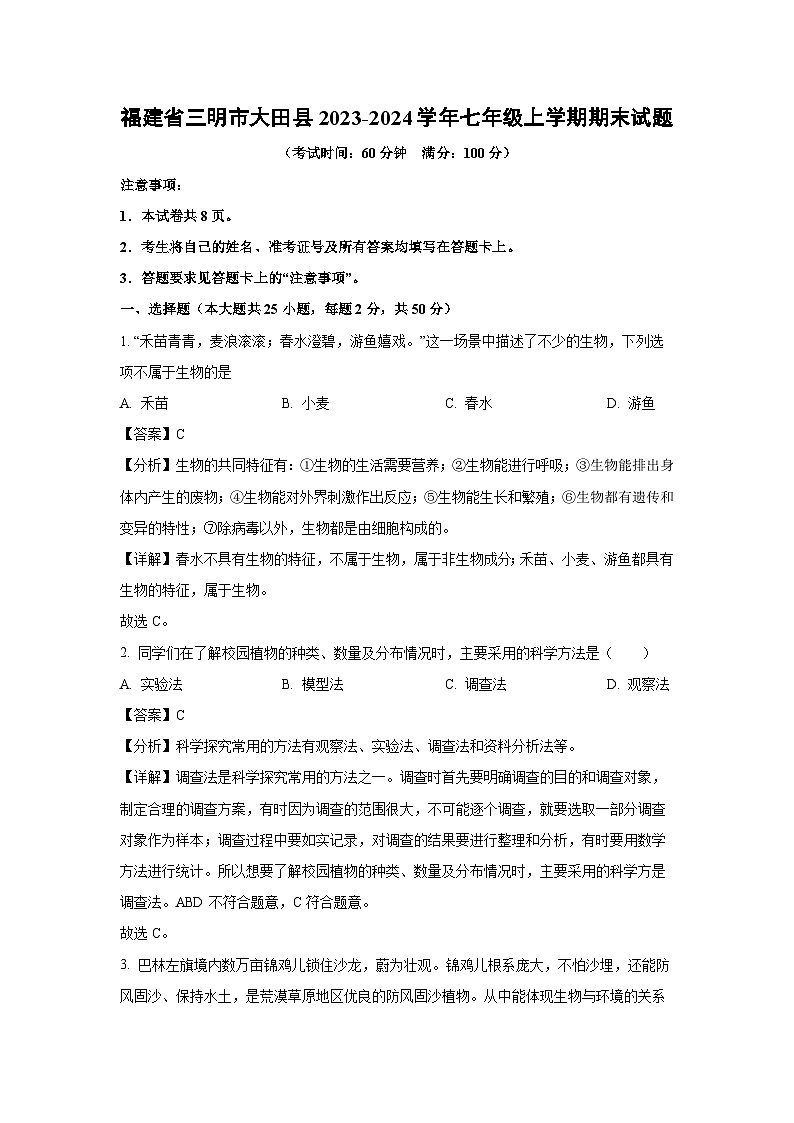 2023~2024学年福建省三明市大田县七年级上期末生物试卷（解析版）第1页