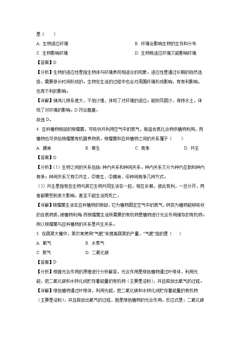2023~2024学年福建省三明市大田县七年级上期末生物试卷（解析版）第2页