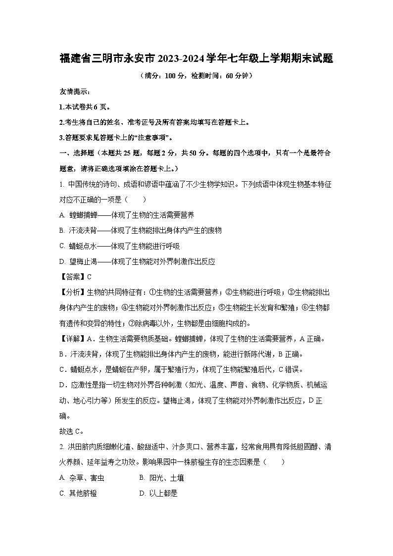 2023~2024学年福建省三明市永安市七年级上期末生物试卷（解析版）第1页