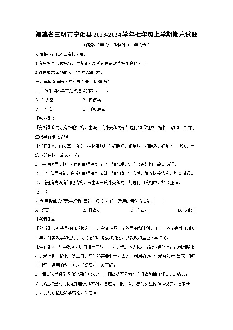 2023~2024学年福建省三明市宁化县七年级上期末生物试卷（解析版）第1页