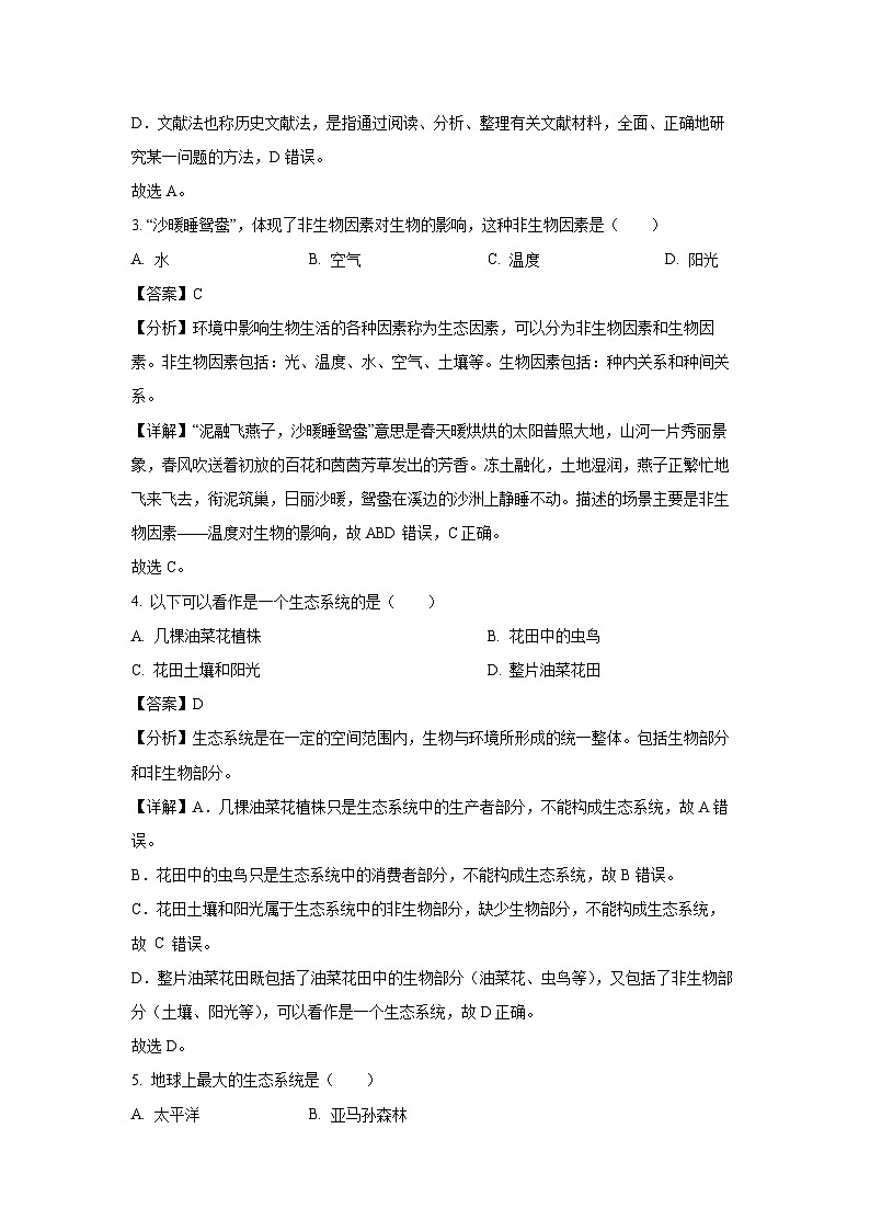 2023~2024学年福建省三明市宁化县七年级上期末生物试卷（解析版）第2页