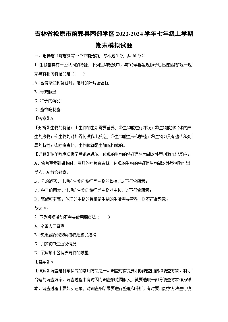 2023~2024学年吉林省松原市前郭县南部学区七年级上期末模拟生物试卷（解析版）第1页