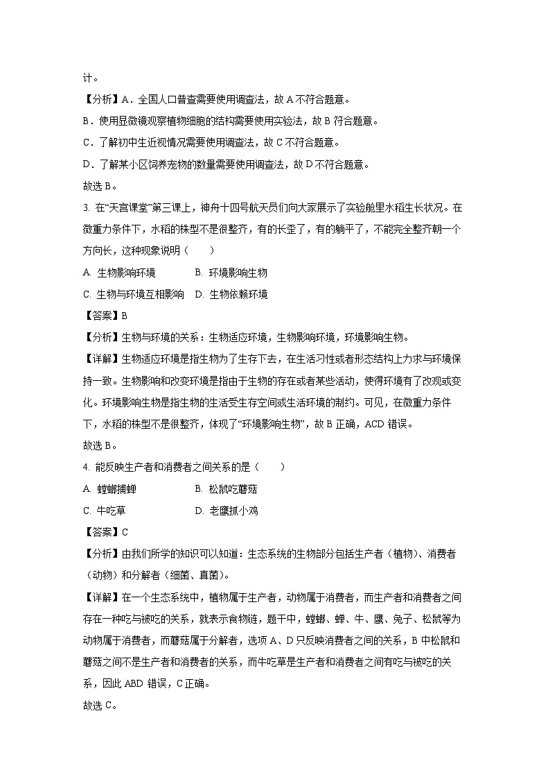 2023~2024学年吉林省松原市前郭县南部学区七年级上期末模拟生物试卷（解析版）第2页