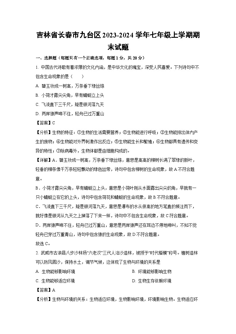 2023~2024学年吉林省长春市九台区七年级上期末生物试卷（解析版）第1页