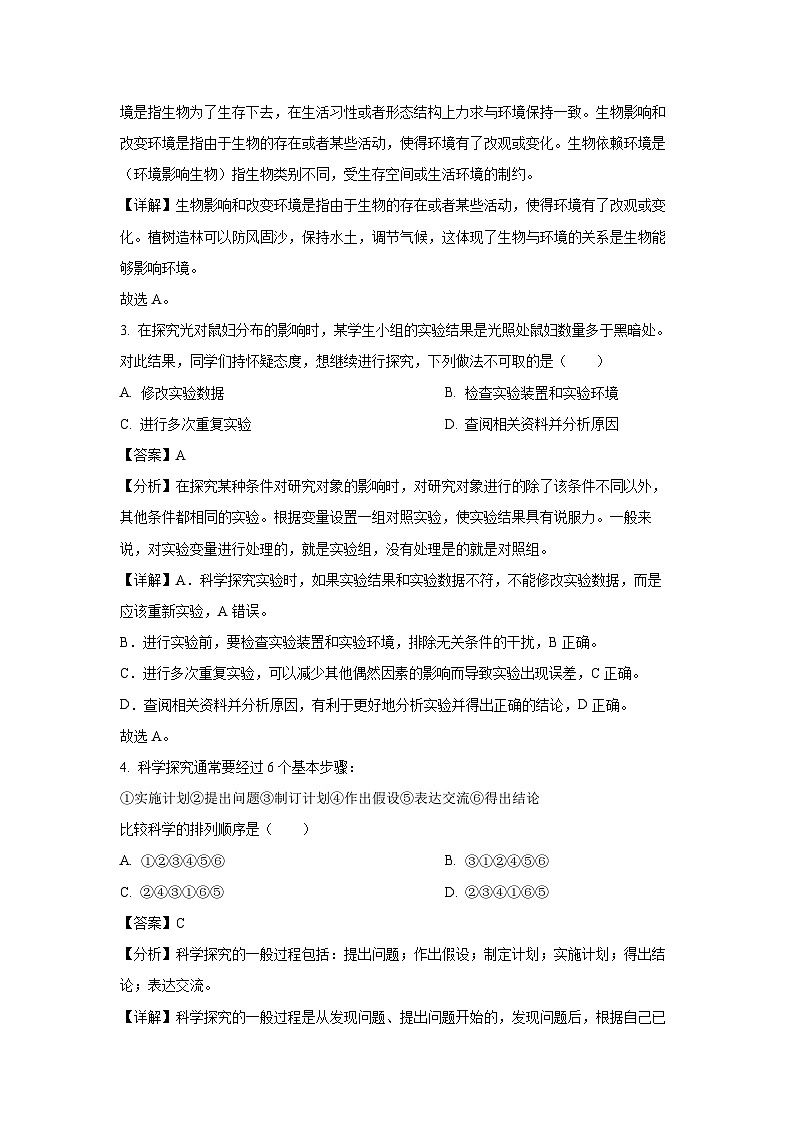 2023~2024学年吉林省长春市九台区七年级上期末生物试卷（解析版）第2页
