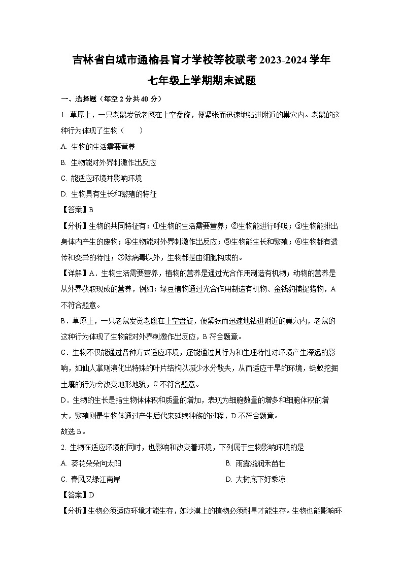 2023~2024学年吉林省白城市通榆县育才学校等校联考七年级上期末生物试卷（解析版）第1页