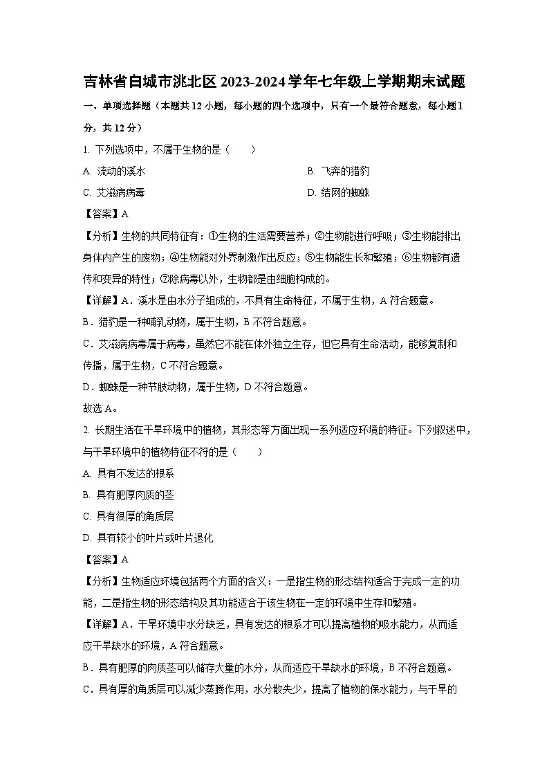 2023~2024学年吉林省白城市洮北区七年级上期末生物试卷（解析版）第1页