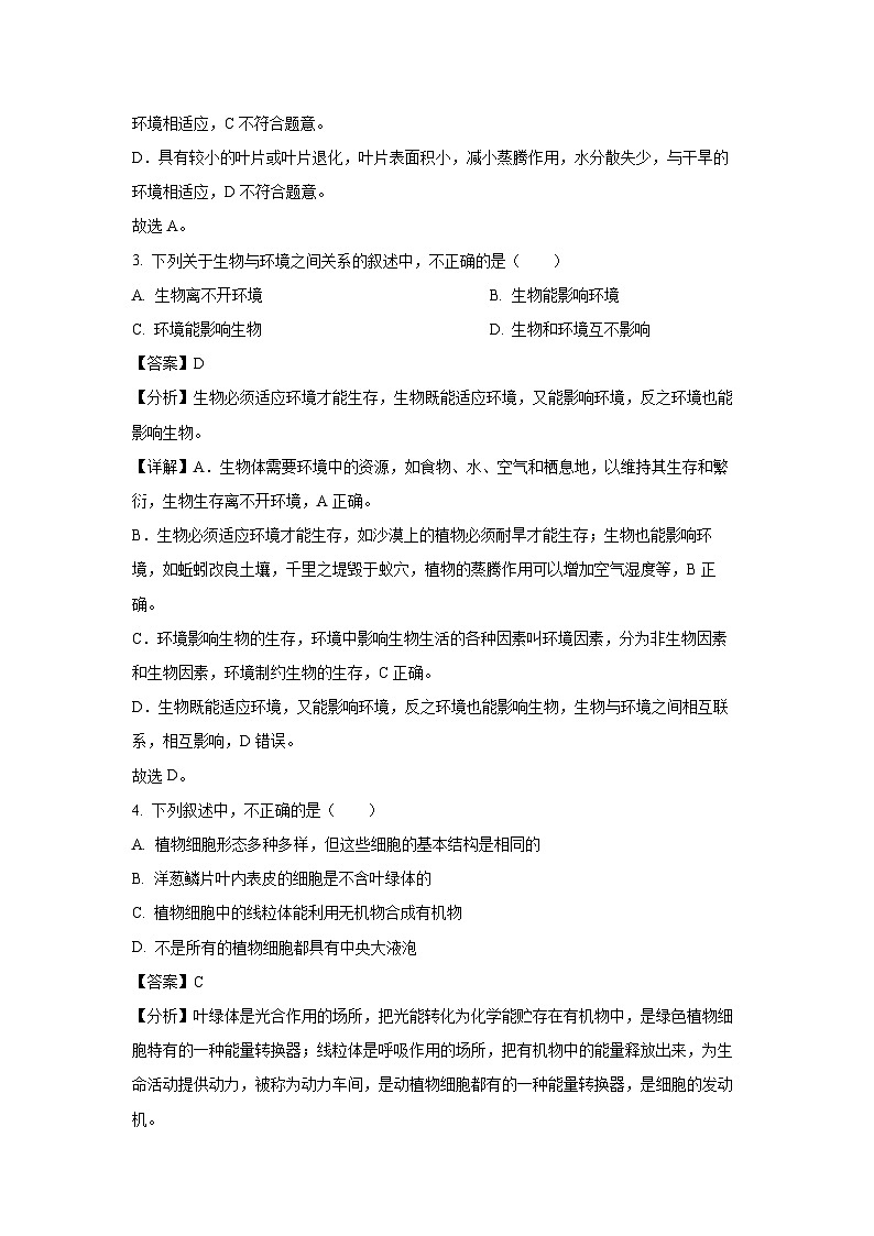 2023~2024学年吉林省白城市洮北区七年级上期末生物试卷（解析版）第2页