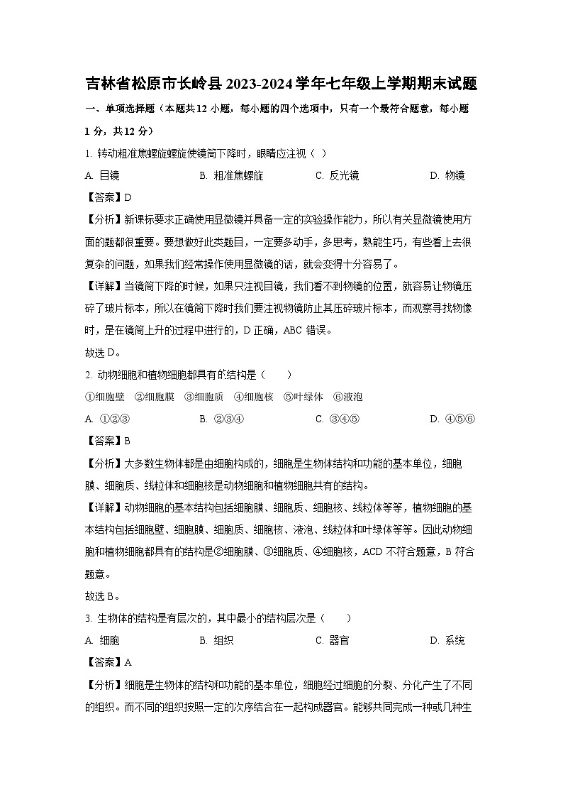 2023~2024学年吉林省松原市长岭县七年级上期末生物试卷（解析版）第1页