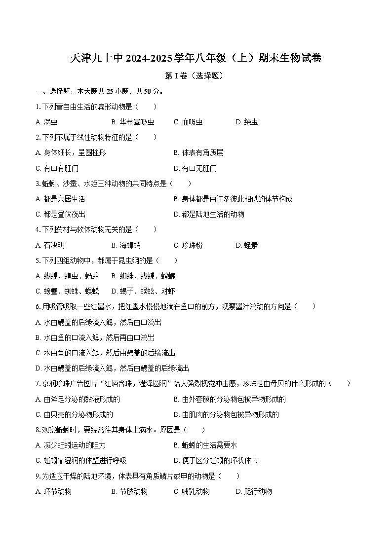 天津九十中2024-2025学年八年级（上）期末生物试卷-自定义类型第1页