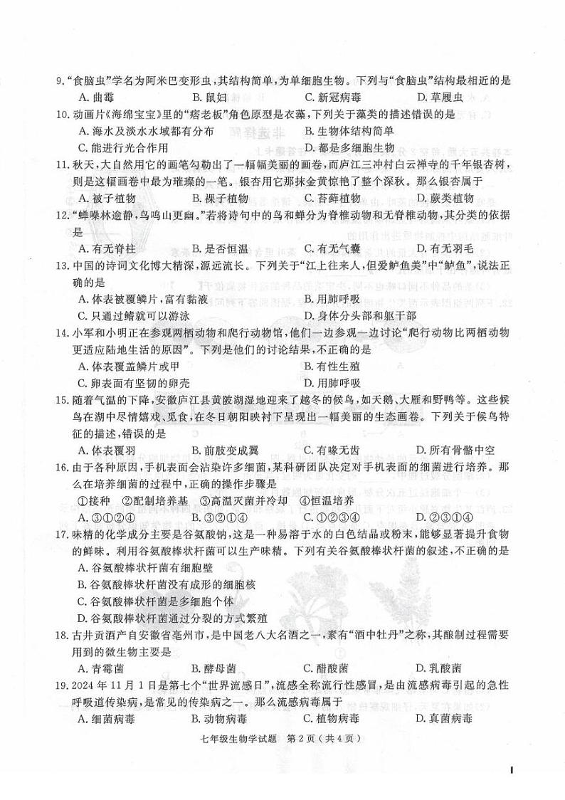 安徽省合肥市庐江县2024-2025学年七年级上学期1月期末生物试题第2页