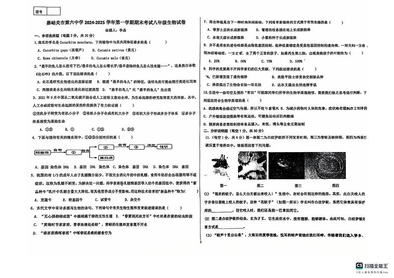 甘肃省嘉峪关市第六中学2024-2025学年八年级上学期期末考试生物试卷第1页