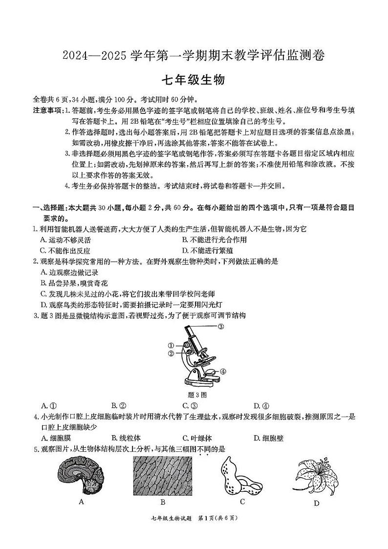 广东省东莞市南城开心实验学校2024-2025学年七年级上学期期末教学评估生物监测卷第1页