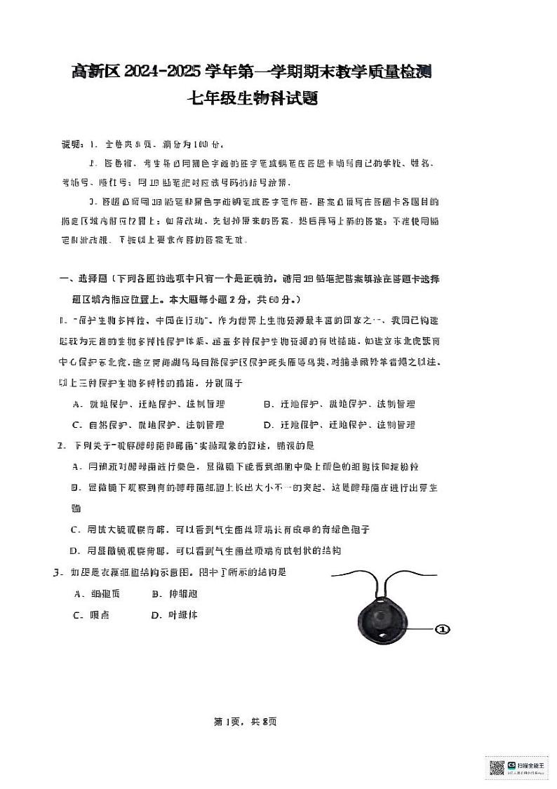 广东省肇庆市高兴去2024-2025学年七年级上学期期末质量检测生物试题第1页