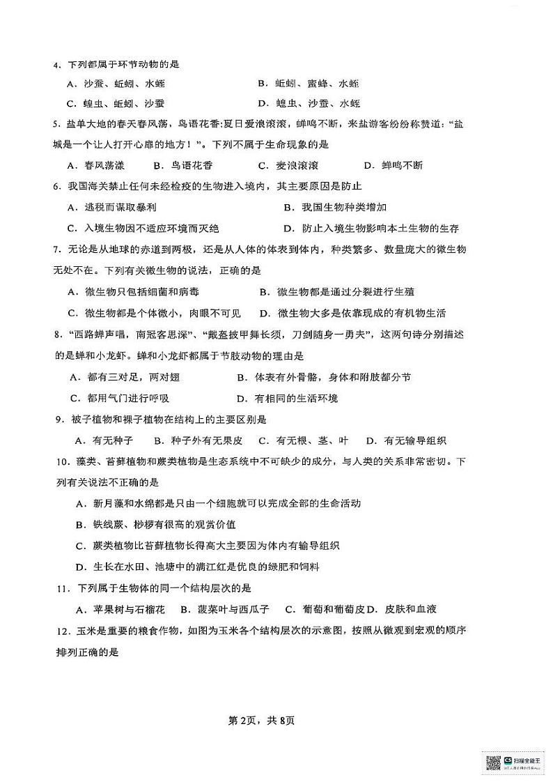 广东省肇庆市高兴去2024-2025学年七年级上学期期末质量检测生物试题第2页