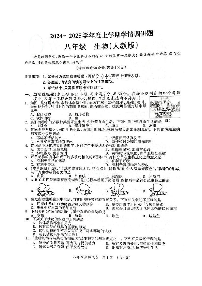广西桂林市2024-2025学年八年级上学期期末考试生物试卷第1页