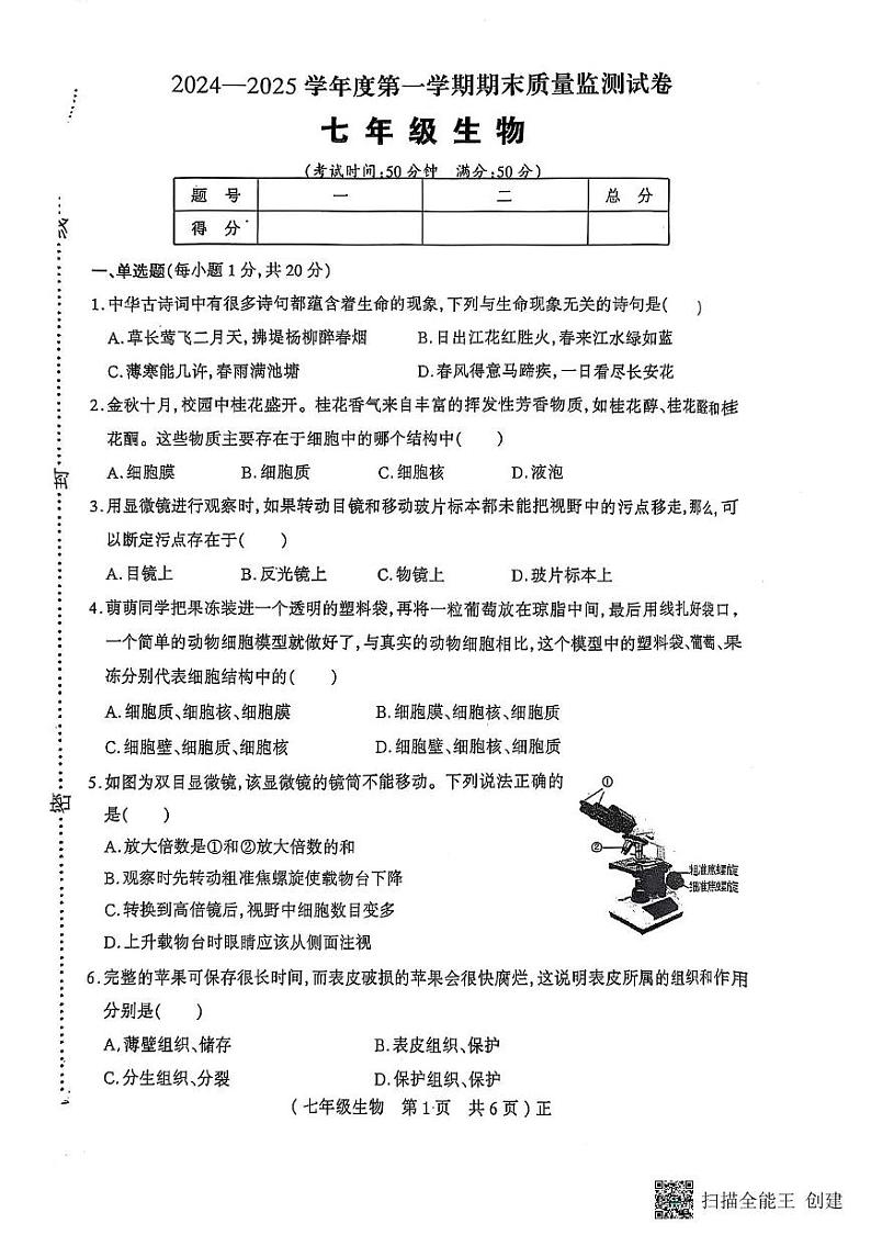 河南省驻马店市正阳县2024-2025学年七年级上学期1月期末生物试题第1页