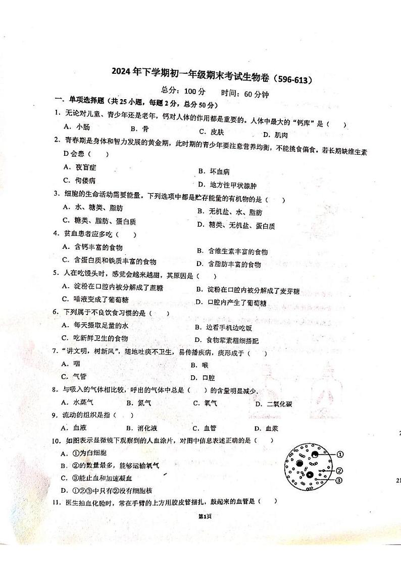 湖南省衡阳市耒阳市正源学校2024-2025学年七年级上学期1月期末生物试题第1页