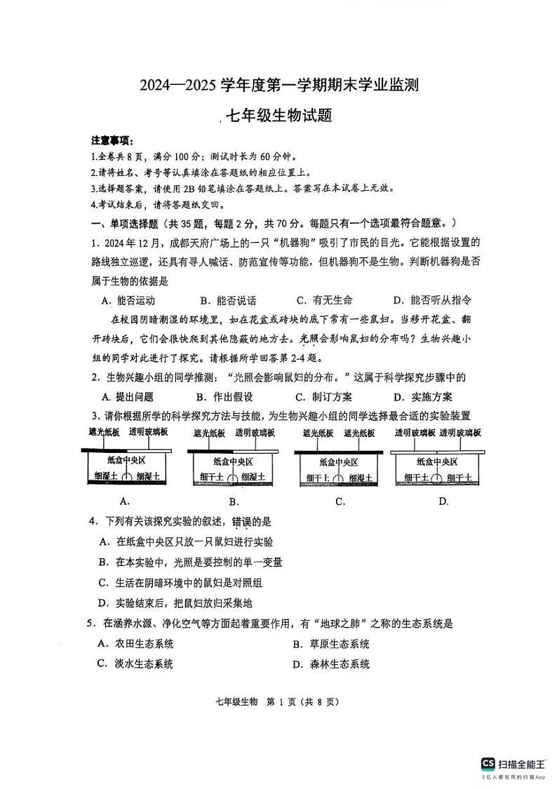 江苏省淮安市2024-2025学年七年级上学期1月期末生物试题第1页