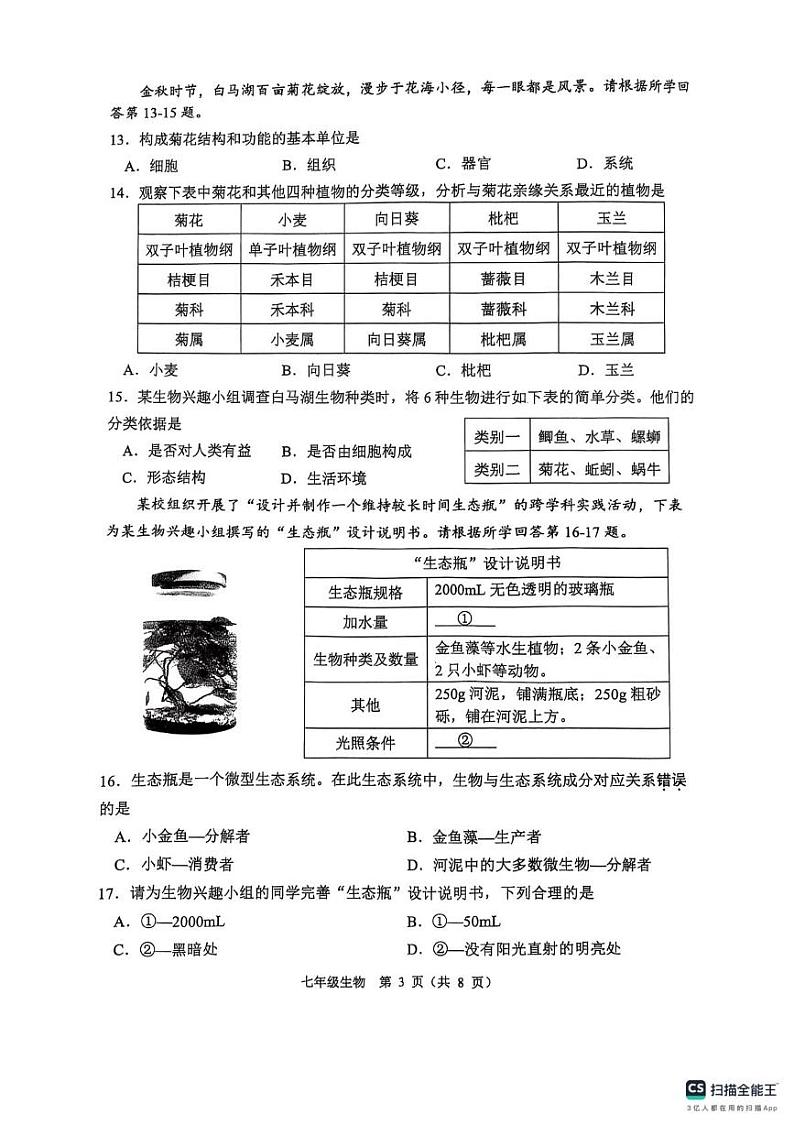 江苏省淮安市2024-2025学年七年级上学期1月期末生物试题第3页