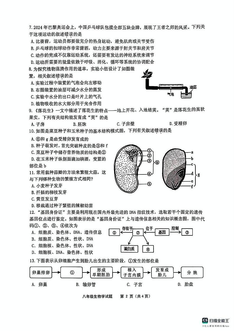 江苏省连云港市灌云县2024-2025学年八年级上学期1月期末生物试题第2页