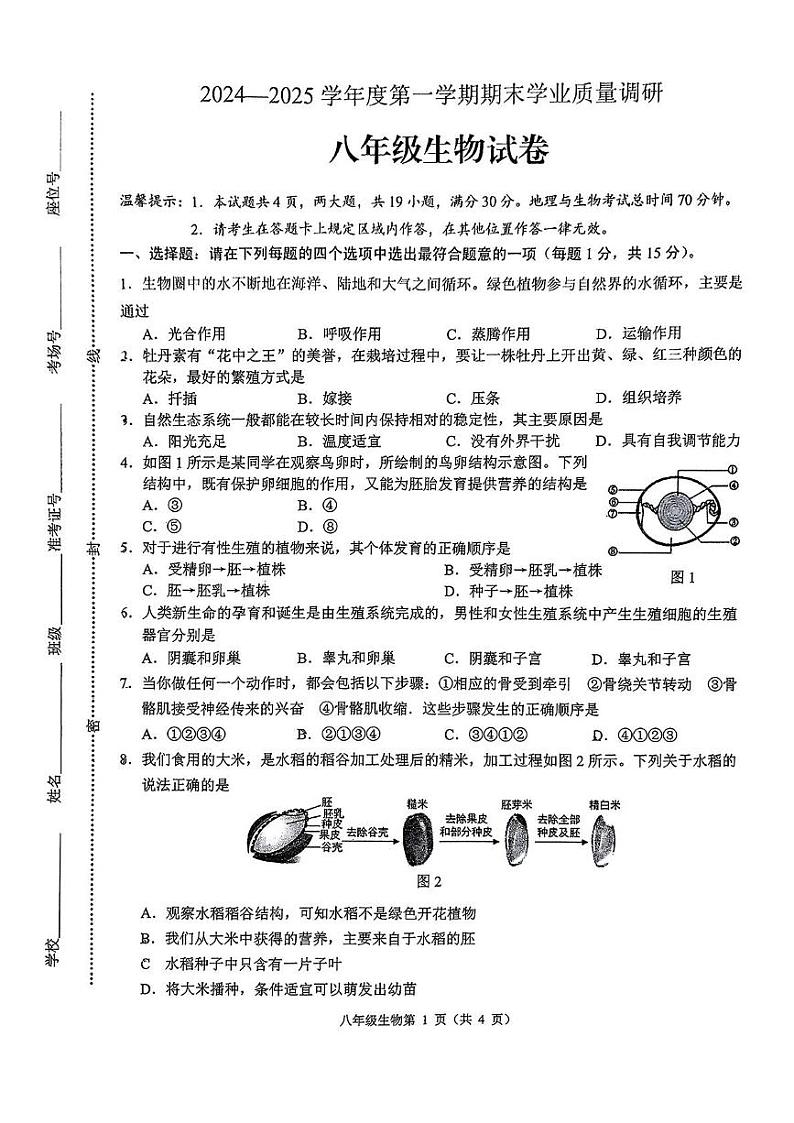江苏省连云港市海州区2024-2025学年八年级上学期期末考试生物试卷第1页