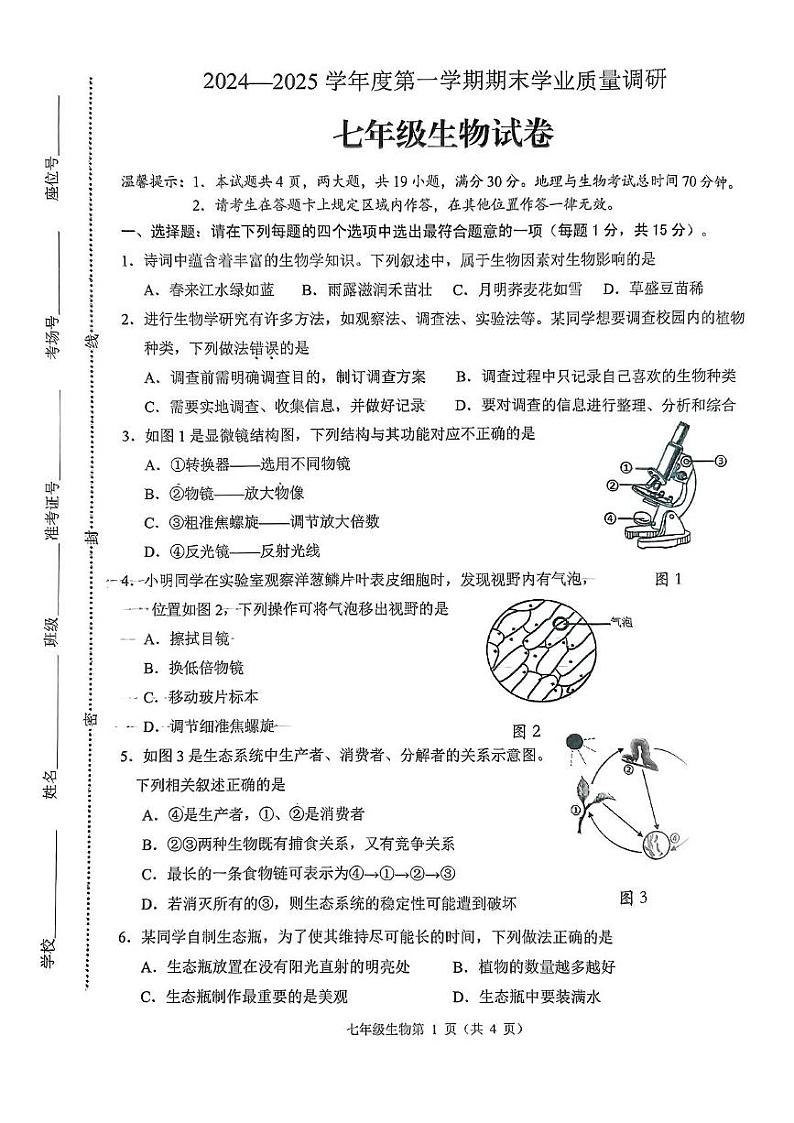 江苏省连云港市海州区2024-2025学年七年级上学期期末考试生物试卷第1页