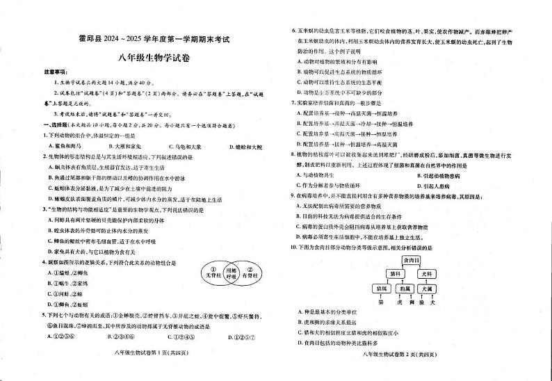 安徽省六安市霍邱县2024-2025学年八年级上学期1月期末生物试题第1页