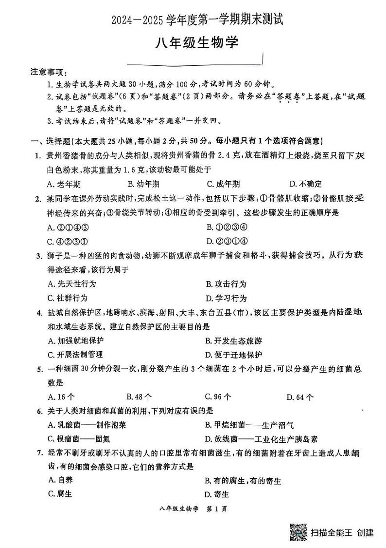 安徽省宿州市灵璧县2024--2025学年八年级上学期生物期末试卷第1页