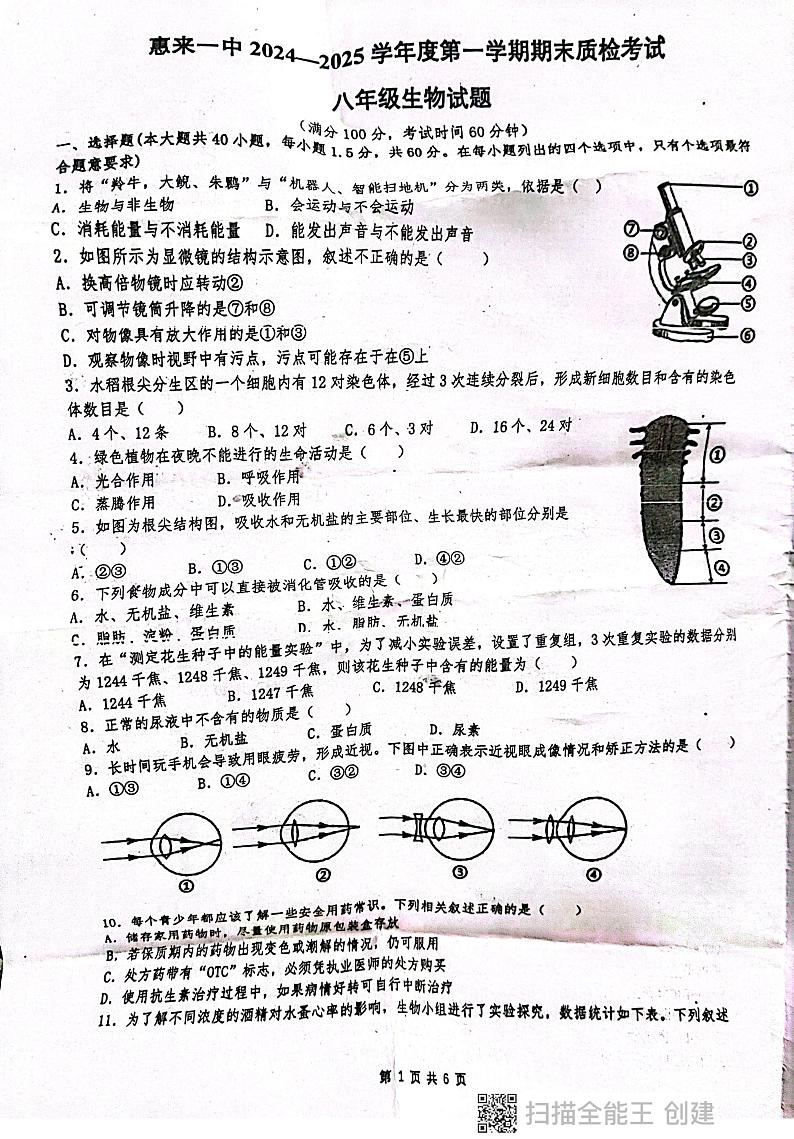 广东省揭阳市惠来县第一中学2024-2025学年八年级上学期1月期末生物试题第1页