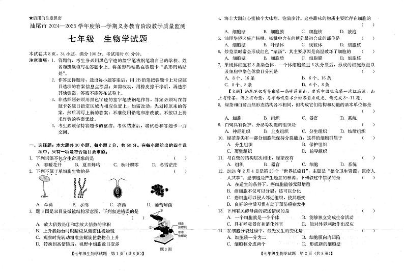 广东省汕尾市2024-2025学年七年级上学期义务教育阶段期末教学质量检测生物试题第1页