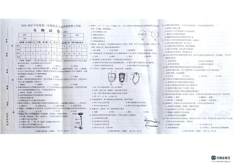 河北省石家庄市行唐县第一中学2024-2025学年七年级上学期1月期末生物试题第1页