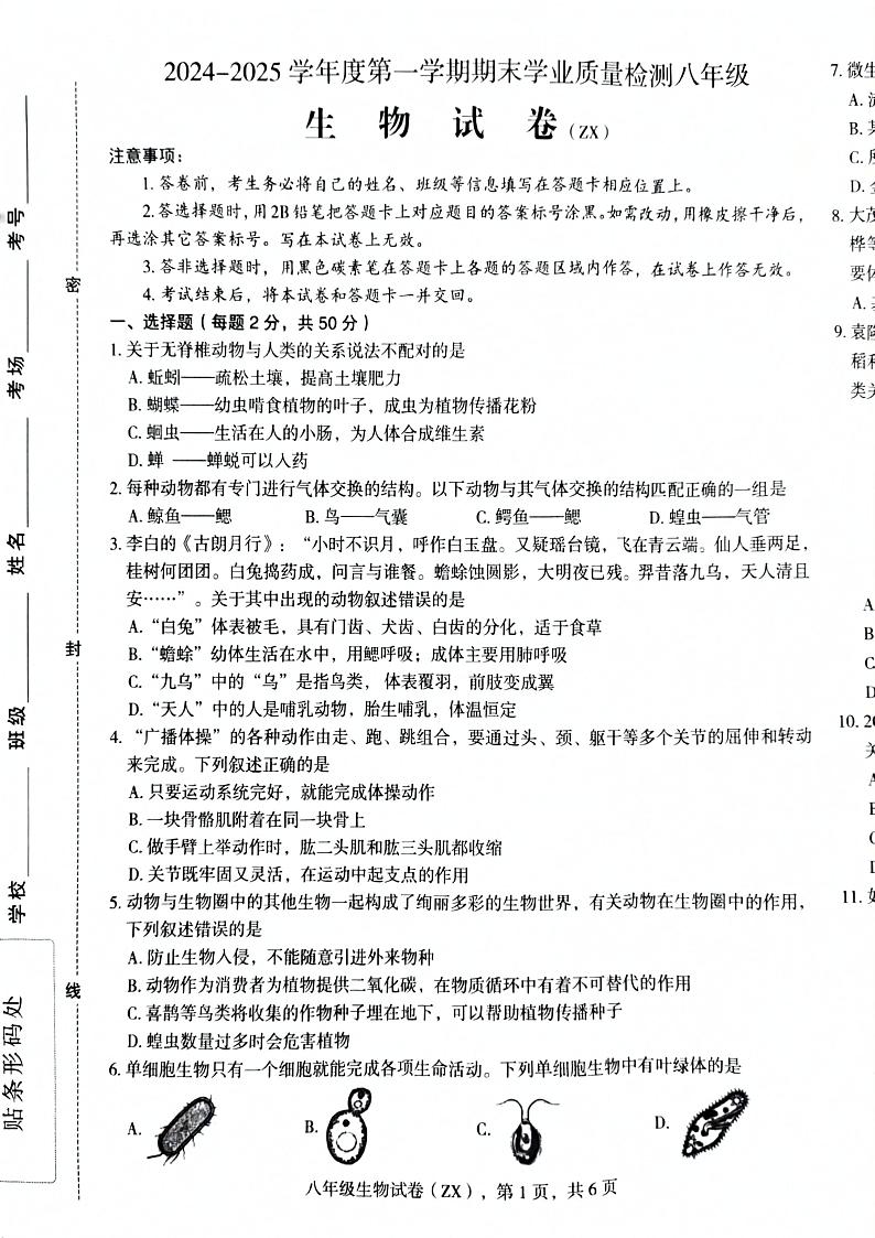 河北省石家庄市赵县2024-2025学年八年级上学期1月期末生物试题第1页