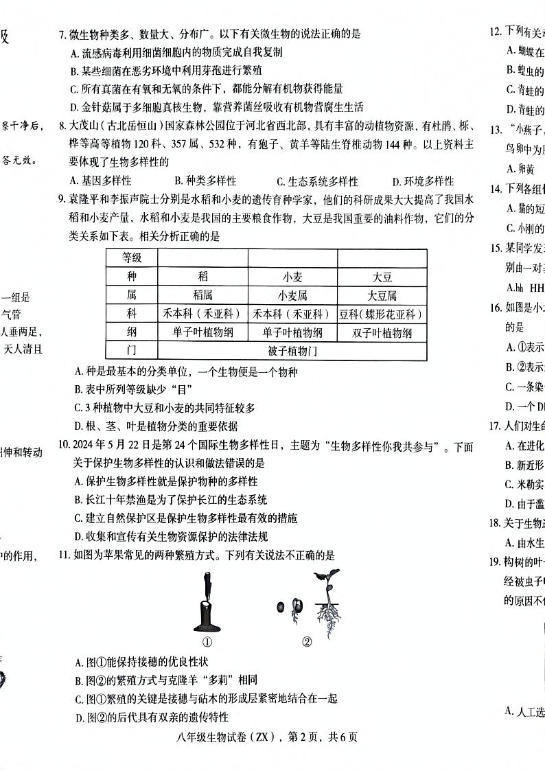 河北省石家庄市赵县2024-2025学年八年级上学期1月期末生物试题第2页