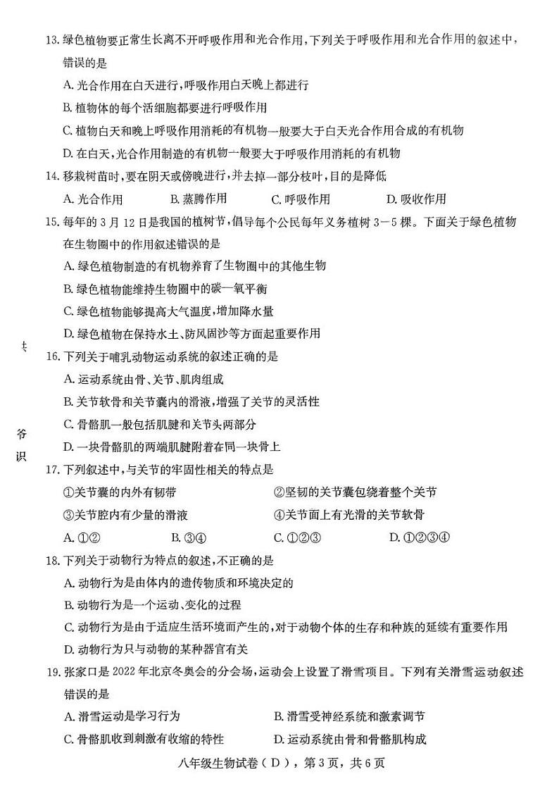 河北省邢台市南宫市2024-2025学年八年级上学期1月期末生物试题第3页