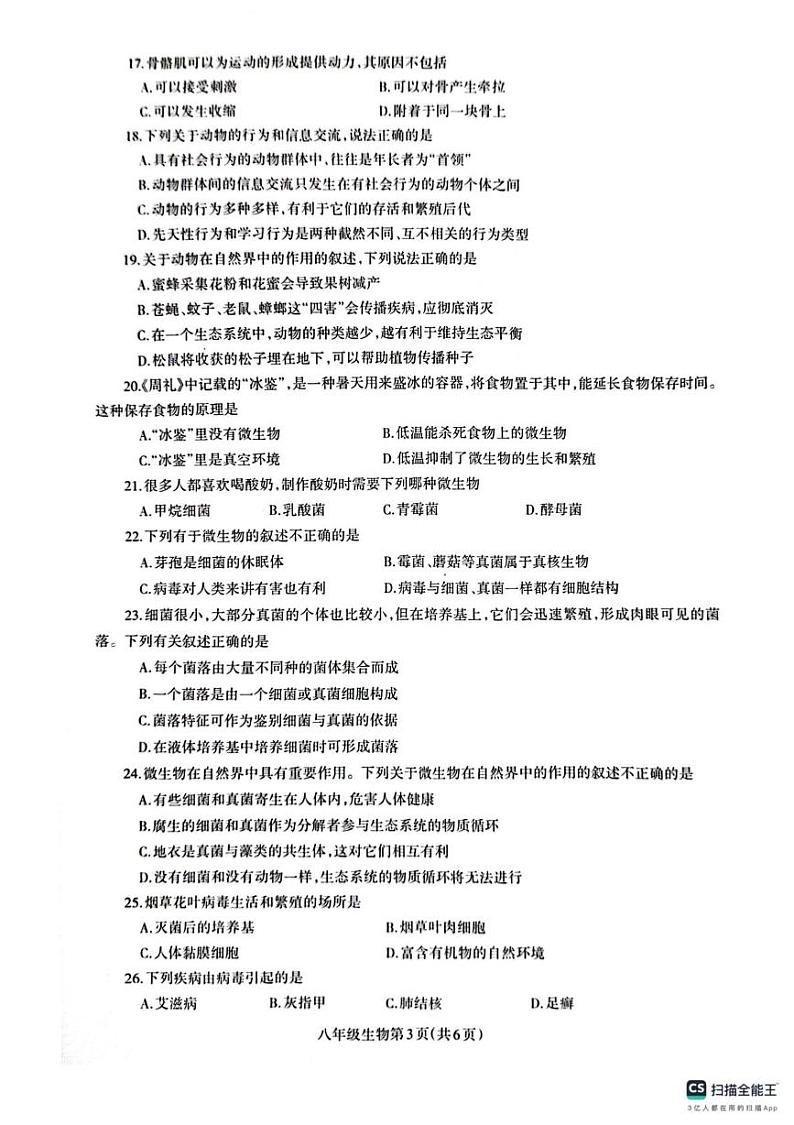 河南省济源市轵城镇2024--2025学年八年级上学期期末质量调研生物卷试卷第3页