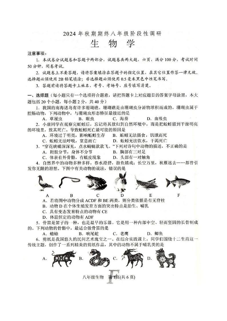 河南省南阳市方城县2024-2025学年八年级上学期1月期末生物试题第1页