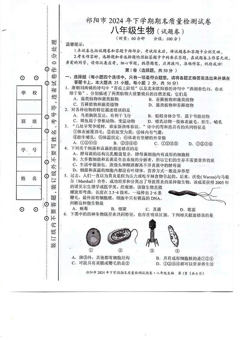 湖南省永州市祁阳市2024-2025学年八年级上学期期末质量检测生物试卷第1页