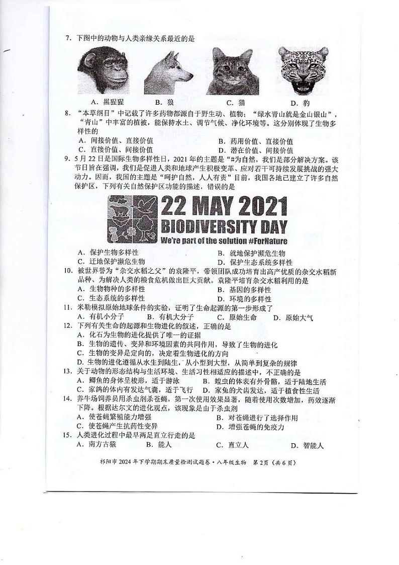 湖南省永州市祁阳市2024-2025学年八年级上学期期末质量检测生物试卷第2页