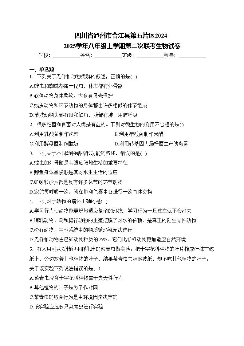 四川省泸州市合江县第五片区2024-2025学年八年级上学期第二次联考生物试卷(含答案)第1页