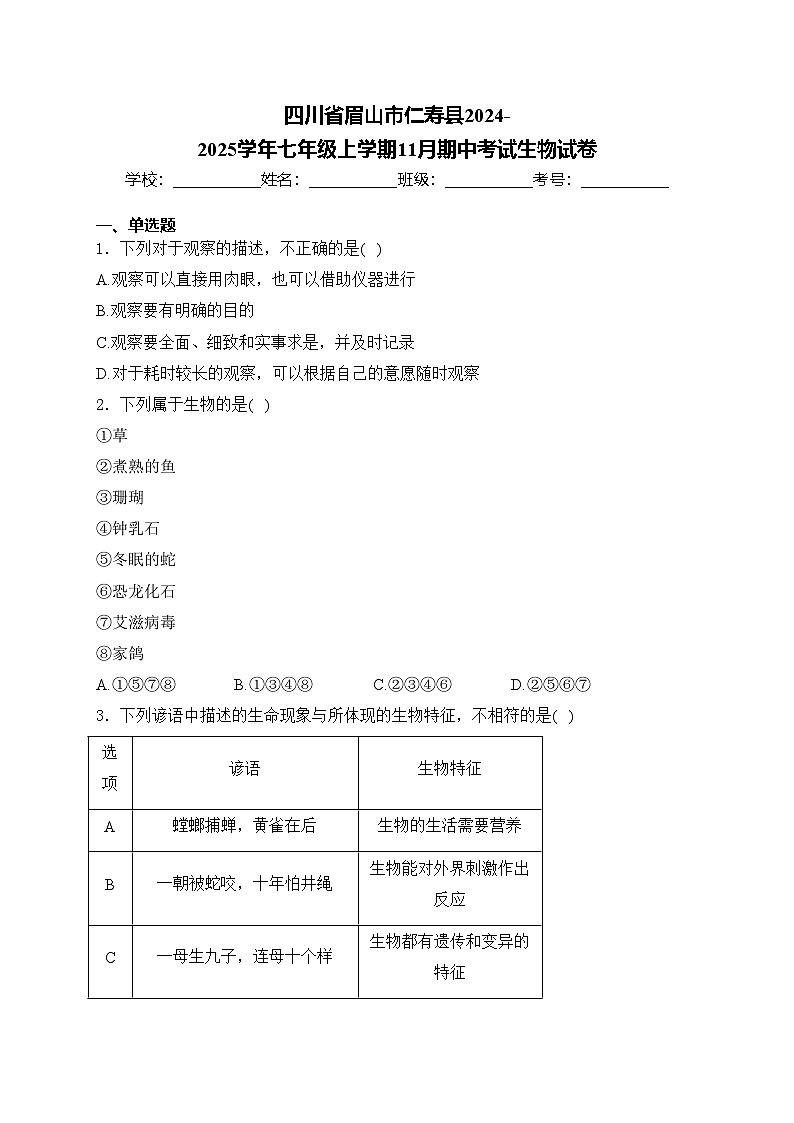 四川省眉山市仁寿县2024-2025学年七年级上学期11月期中考试生物试卷(含答案)第1页