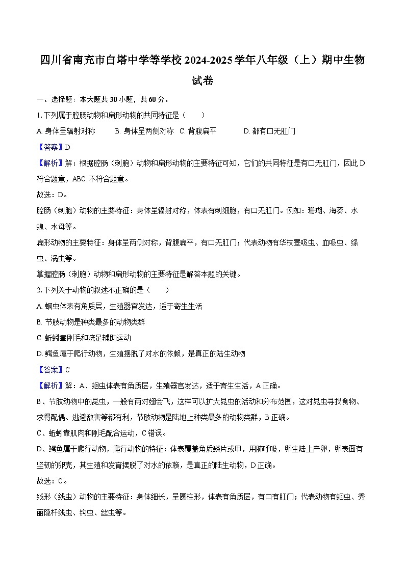 四川省南充市白塔中学等学校2024-2025学年八年级（上）期中生物试卷（含解析）第1页